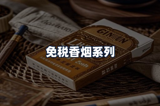 免税香烟